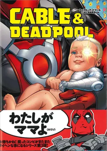 빌리지북스 패트릭 질셔 케이블&데드풀: 안녕 아기 (오비 포함)