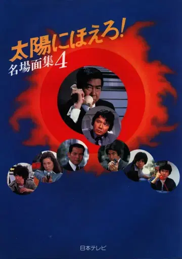 일본 TV 방송망 [ 태양에 외쳐라! 명장면집 4 ]