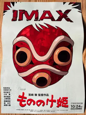 모노노케 히메 IMAX 포스터 2장 세트