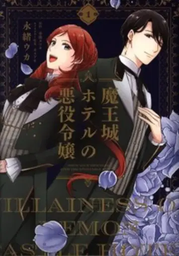 KADOKAWA 플로우 코믹 나가오 우카 마왕성 호텔의 악역 영애 1