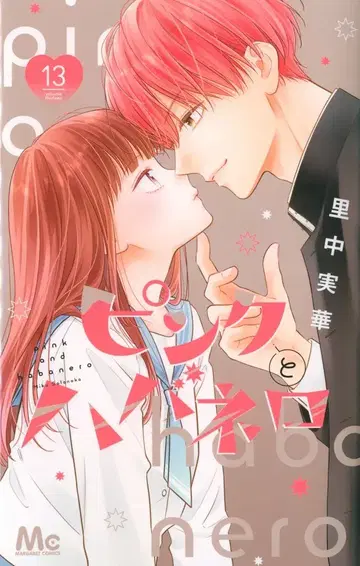 슈에이샤 마가렛 코믹스 사토나카 미카 핑크와 하바네로 13