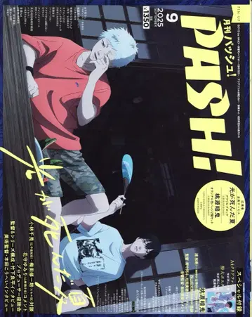 주부와 생활사 PASH! 2025년 9월호