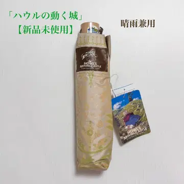 [ 미사용 새상품 ] 하울의 움직이는 성 우천 겸용 접이식 우산