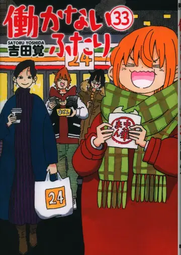 신초샤 번치 코믹스 요시다 사토시 !!) 일하지 않는 두 사람 33