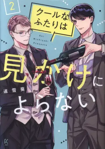 쇼덴샤 필 코믹스 미치유키 아오이 쿨한 두 사람은 겉보기와 달라 2