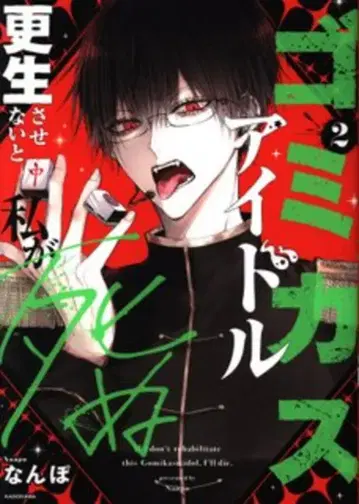 KADOKAWA 난폭 쓰레기 아이돌을 개조하지 않으면 내가 죽는다 2