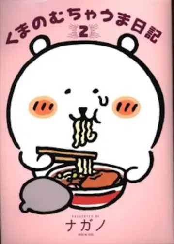 코단샤 키스KC 나가노 곰의 무챠우마 일기 2