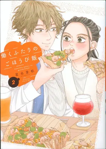 코단샤 와이드 KC 호시나 리호 !!) 일하는 두 사람의 보상 밥 2