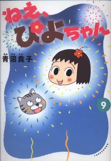 타케쇼보 아오누마 타카코 네, 피요짱 9