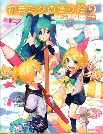 가와데 쇼보 신샤 하츠네 미쿠 색칠 공부 2 feat. 카가미네 린 렌