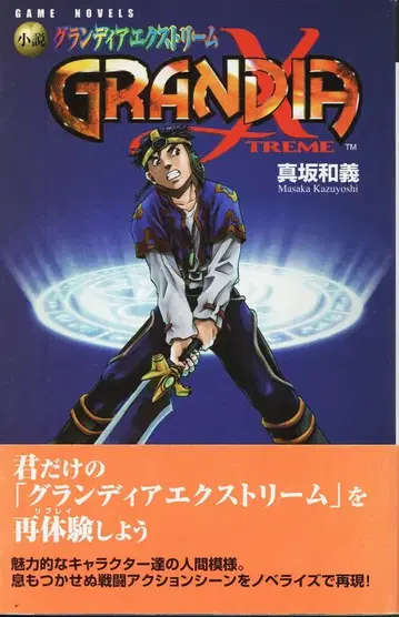 에닉스 게임 노벨스 마사카 카즈요시 그란디아 익스트림 오비 포함