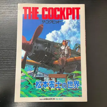 더 콕핏 마츠모토 레이지 세계 소학관