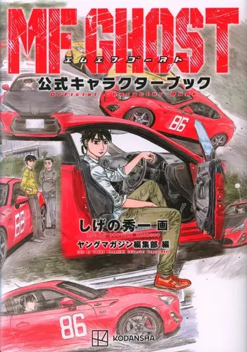 코단샤 KC 디럭스 시게노 슈이치 MF 고스트 공식 캐릭터북