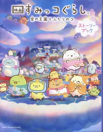 슈후토세이카샤 영화 스미코구라시 하늘의 왕국과 두 사람의 코 스토리북