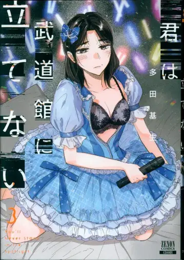 코어믹스 제논 코믹스 타다 모토키 너는 무도관에 설 수 없어 3