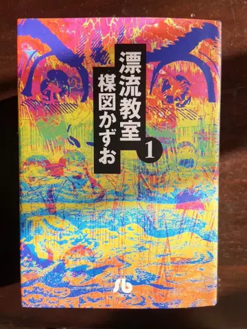 우메즈 카즈오 [ 표류 교실 ] 전 6권