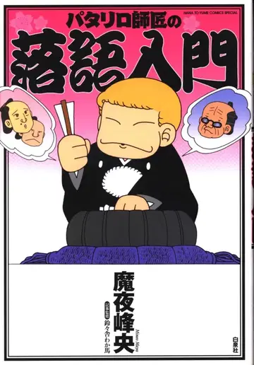 하쿠센샤 하나토유메 코믹스 마야 미네오 파타리로 사범의 라쿠고 입문