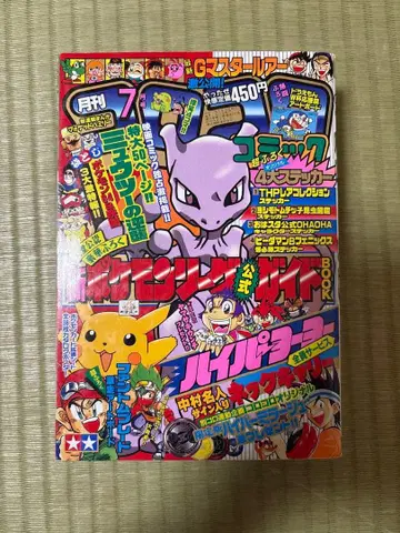 월간 코로코로 코믹 1998년 7월호, 일부 부록 포함 표지 뮤츠