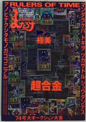 만다라케 만다라케ZENBU 74