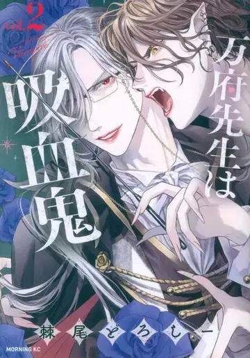 코단샤 모닝 KC 츠노오 토도로키 만푸 선생님은 흡혈귀 2
