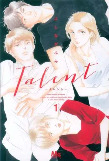 슈에이샤 마가렛 코믹스 요시나가 후미 Talent -타렌토- 1