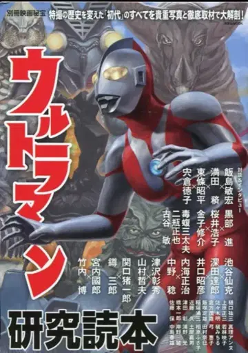요센샤 요센샤MOOK/별책 영화비보 울트라맨 연구도서
