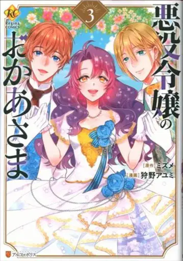 알파폴리스 레지나 COMICS 카노 아유미 악역 영애의 어머니 3