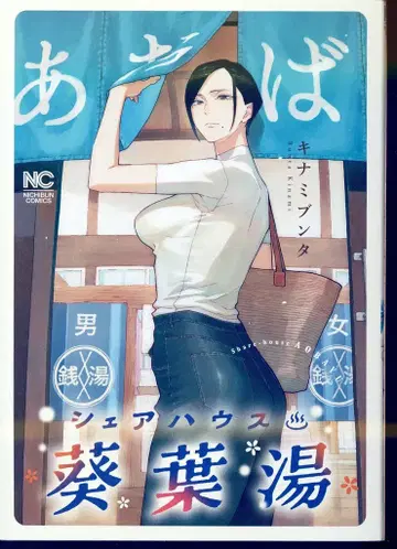 일본 문예사 니치분 코믹스 키나미 분타 !!) 공유 하우스 아오이바유