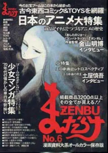 만다라케 만다라케 ZENBU 6