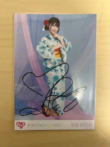 =LOVE 사이토 키아라 이코노이조이 2022 브로마이드 친필