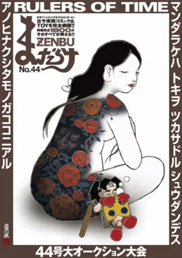 만다라케 만다라케 ZENBU 44