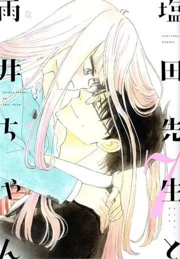 이스트 프레스 나카토카쿠미코 시오타 선생님과 아메이 짱 [완] 7