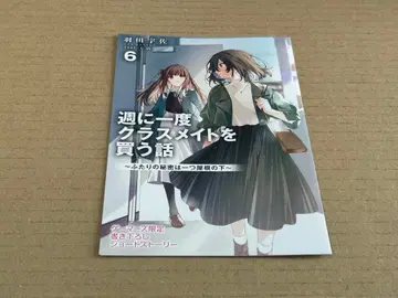 일주일에 한 번 반 친구를 사는 이야기 6권 소책자