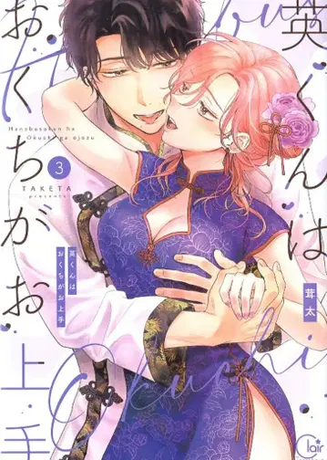 혜성사 ClairTLcomics 타케타 히데군 입이 능숙해 3