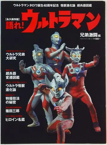 베스트셀러스 베스트무크 시리즈 말하라! 울트라맨 형제 격투편