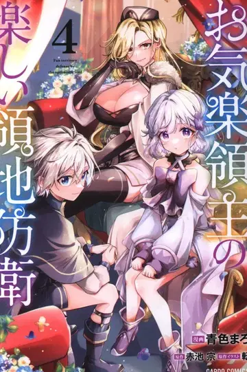 오버랩 가르도 코믹스 아오이로마로 느긋한 영주의 즐거운 영지 방위 4