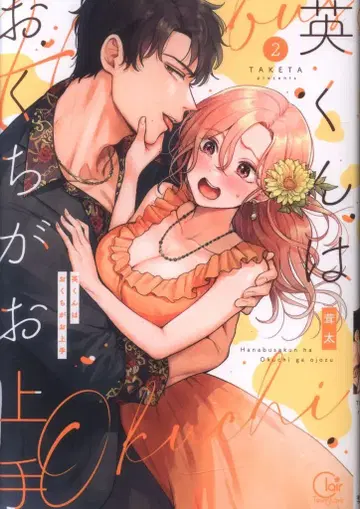 혜성사 Clair TLcomics 타케타 히데군 은 입이 능숙해 2