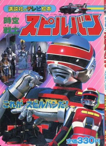 코단샤 코단샤의 TV 그림책 시공전사 스필반 1/이것이 스필반이다!