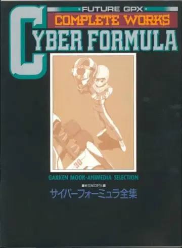 학습연구사 애니미디어 셀렉션 신세기 GPX 사이버 포뮬러 전집 1 보통