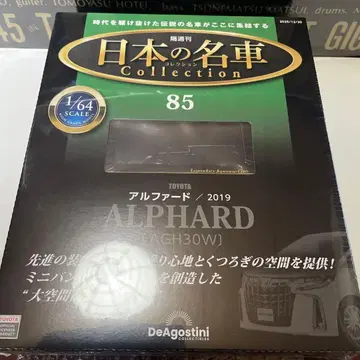 데아고스티니 1/64 TOYOTA ALPHARD