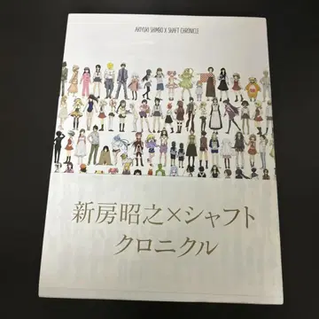 신보 아키유키 x 샤프트 크로니클