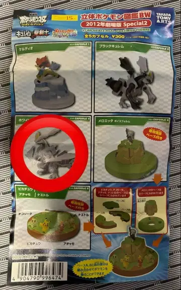 입체 포켓몬 도감 화이트큐렘 피규어 가챠