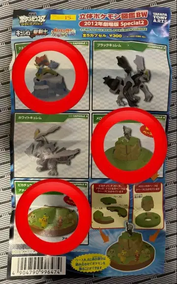 [ 3종 ] 포켓몬 입체포켓몬도감 BW 2012 극장판 Special 2