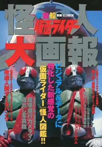 하비 재팬 하비 재팬 MOOK 228 우주선 별책 가면라이더 괴인 대화보