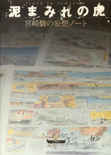 대일본회화 미야자키 하야오의 망상 노트 진흙투성이 호랑이