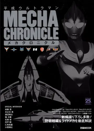 피아 피아MOOK 헤이세이 울트라맨 메카 크로니클