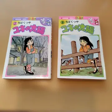 유키의 태양 2권과 3권 초판 세트