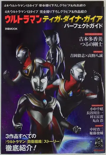 피아 피아MOOK 울트라맨 티가 다이나 가이아 퍼펙트 가이드