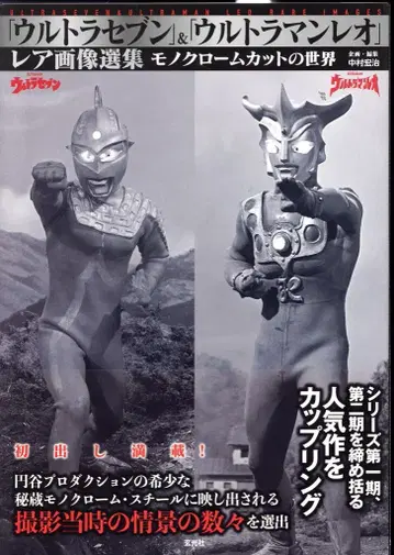 현광사 울트라 세븐 & 울트라맨 레오 레어 이미지 선집 (오비 포함)