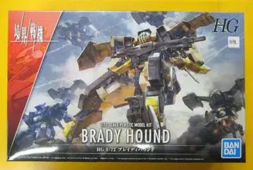 반다이 경계전기 HG 브레이디 하운드